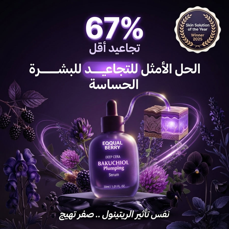 سيروم Eqqual berry Bakuchiol | بديل الريتينول النباتي + 13 ببتيد لشد البشرة وتملية المسام