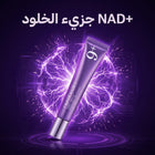كريم العين Numbuzin No.9 NAD+ Retinol Volumetox | بديل "الفيلر" السري لنسف الهالات والتجاعيد!