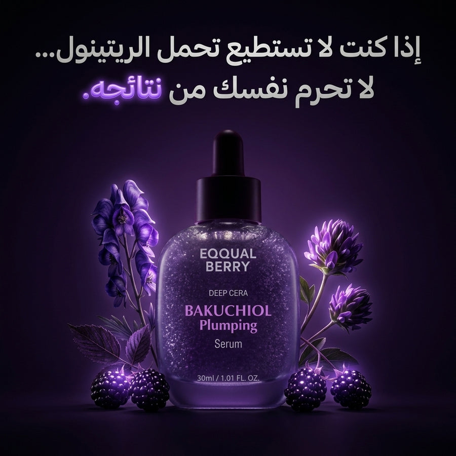سيروم Eqqual berry Bakuchiol | بديل الريتينول النباتي + 13 ببتيد لشد البشرة وتملية المسام