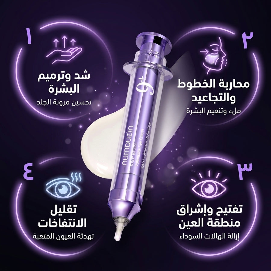 كريم العين Numbuzin No.9 NAD+ Retinol Volumetox | بديل "الفيلر" السري لنسف الهالات والتجاعيد!