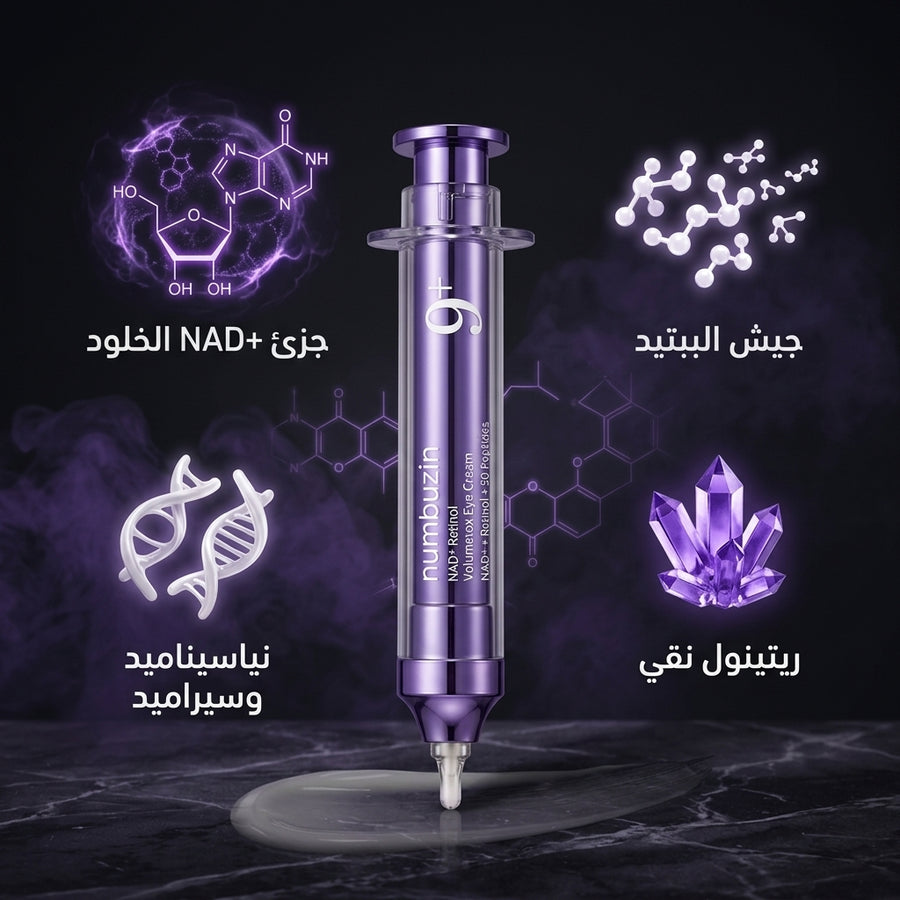 كريم العين Numbuzin No.9 NAD+ Retinol Volumetox | بديل "الفيلر" السري لنسف الهالات والتجاعيد!
