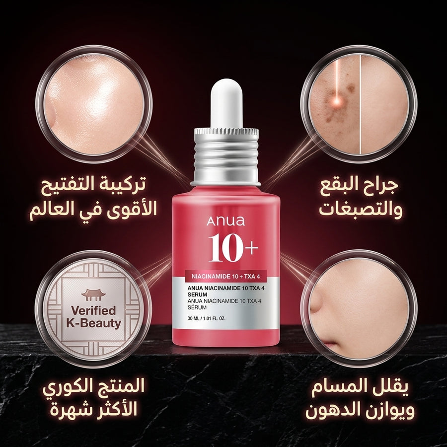 ANUA سيروم متقدم لتفتيح البشرة وعلاج التصبغات و الحبوب وتصغير المسام بـ 10% نياسيناميد و 4% TXA.