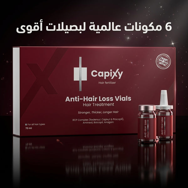 Capixy أمبولات مضادة لتساقط الشعر | كابكسيل | ريدينسيل | بروكابيل 70 مل